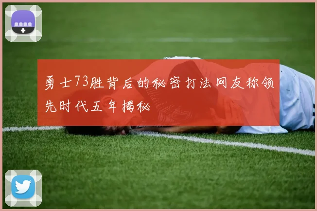 勇士73胜背后的秘密打法网友称领先时代五年揭秘