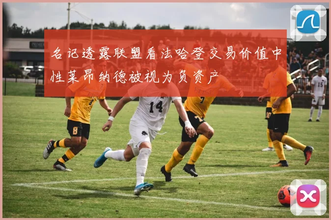 名记透露联盟看法哈登交易价值中性莱昂纳德被视为负资产