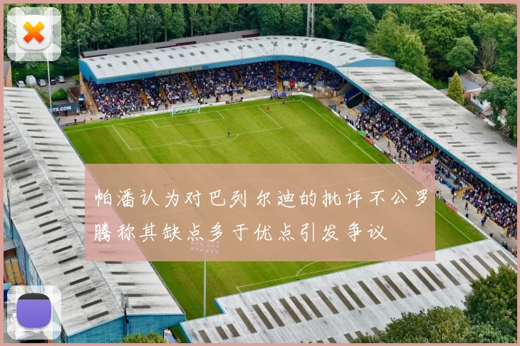 帕潘认为对巴列尔迪的批评不公罗腾称其缺点多于优点引发争议