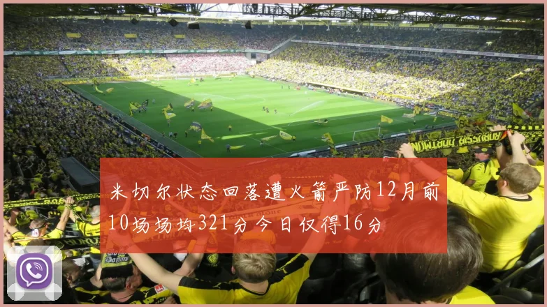 米切尔状态回落遭火箭严防12月前10场场均321分今日仅得16分