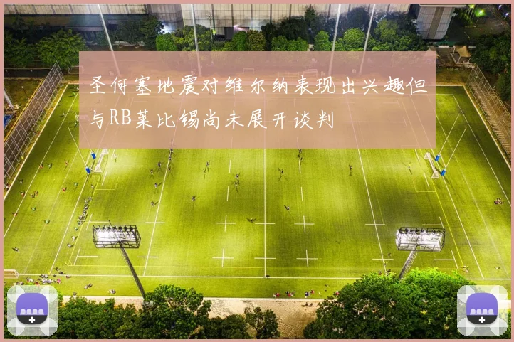圣何塞地震对维尔纳表现出兴趣但与RB莱比锡尚未展开谈判