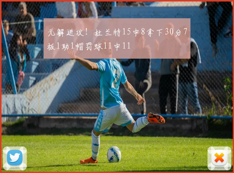 无解进攻！杜兰特15中8拿下30分7板1助1帽罚球11中11