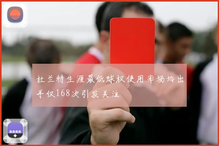 杜兰特生涯最低球权使用率场均出手仅168次引发关注