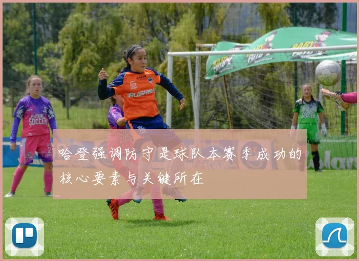 哈登强调防守是球队本赛季成功的核心要素与关键所在