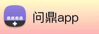 问鼎app Logo